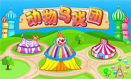 動物馬戲團
