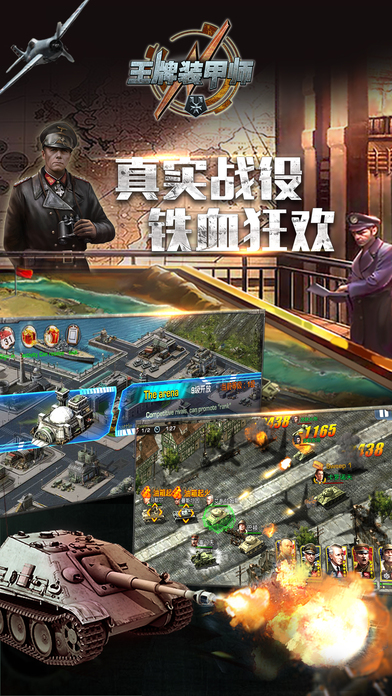 王牌裝甲師 游戲