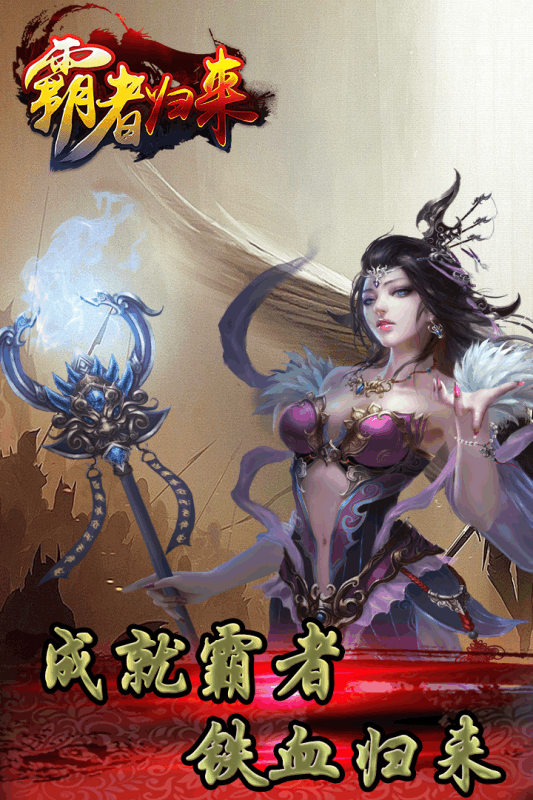霸者歸來OL360版