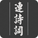 連詩詞app