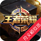 王者榮耀符文模擬器