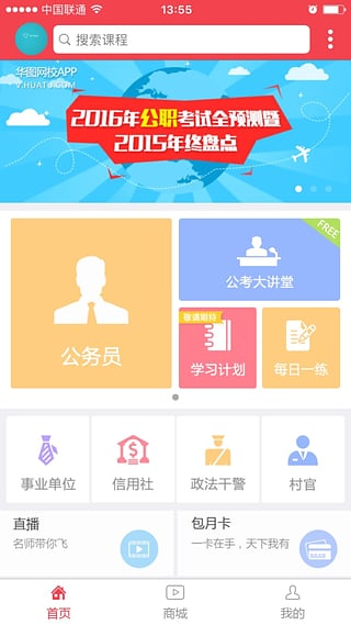 華圖網(wǎng)校 安卓版