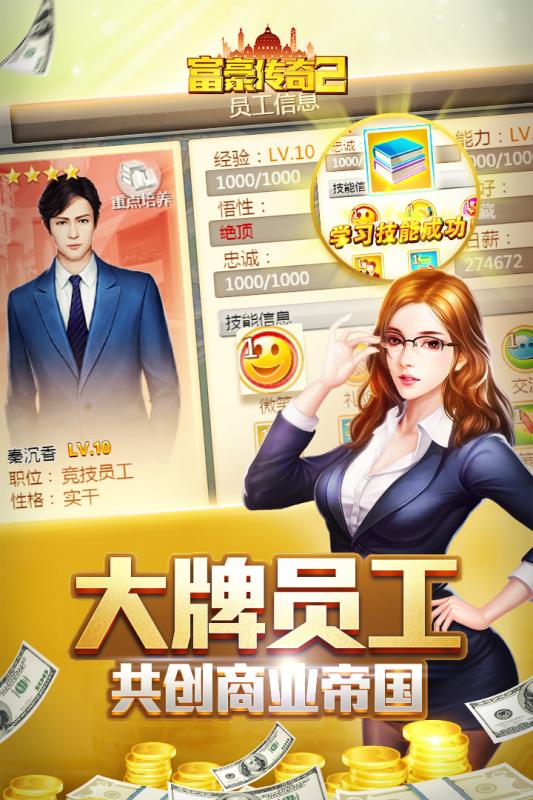 富豪傳奇2 游戲