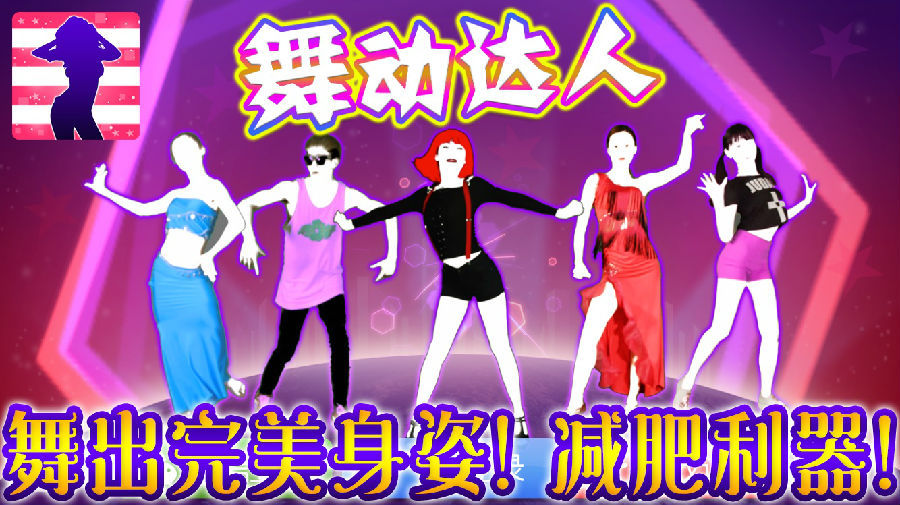 舞動(dòng)達(dá)人