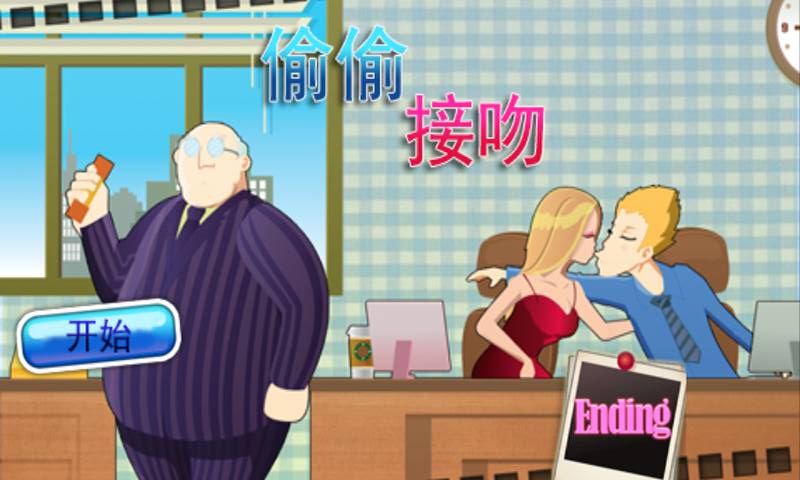 辦公室瘋狂親吻 正式版
