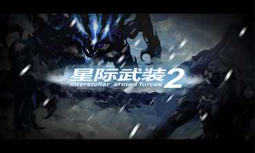 星際武裝2