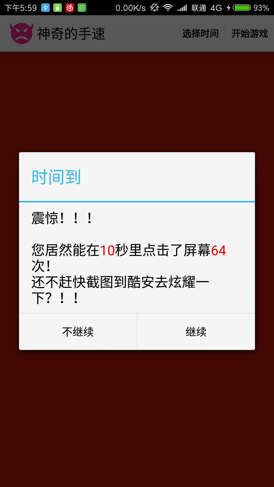 神奇的手速 正式版