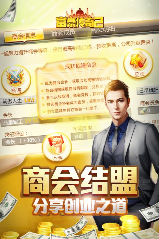 富豪傳奇2 游戲