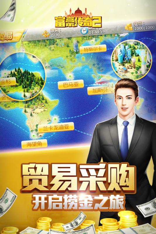富豪傳奇2 游戲