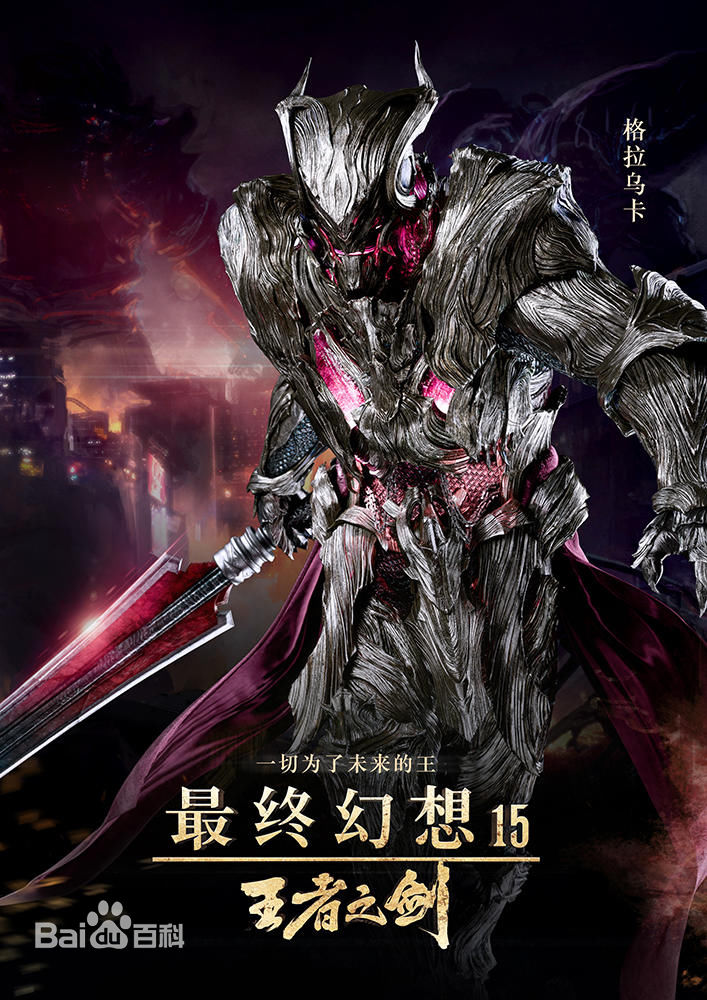 最終幻想15：王者之劍