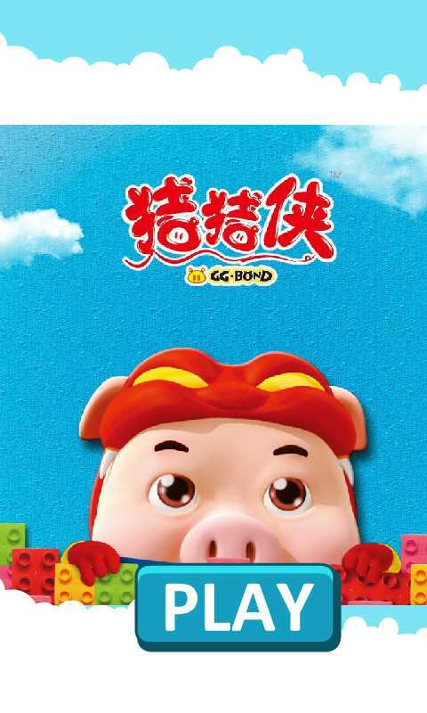 豬豬俠大戰(zhàn)小怪獸
