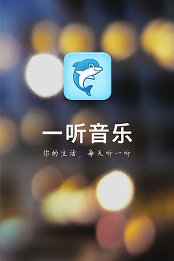 一聽音樂