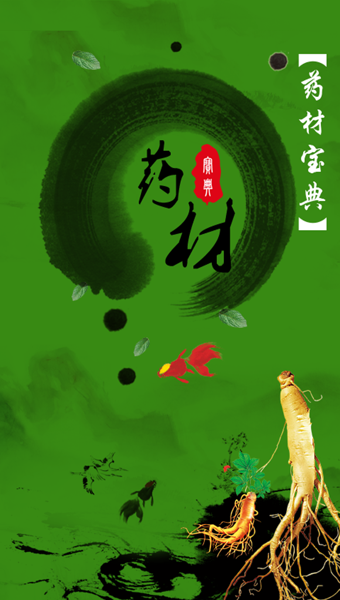 藥材寶典安卓版