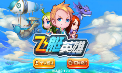 飛艇英雄