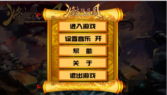 烽火戰三國