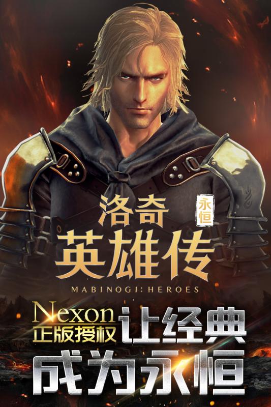 洛奇英雄傳：永恒 公測版