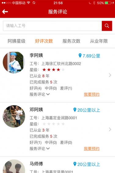 清潔幫 app