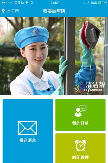 清潔幫 app