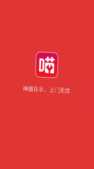 喵師傅 app