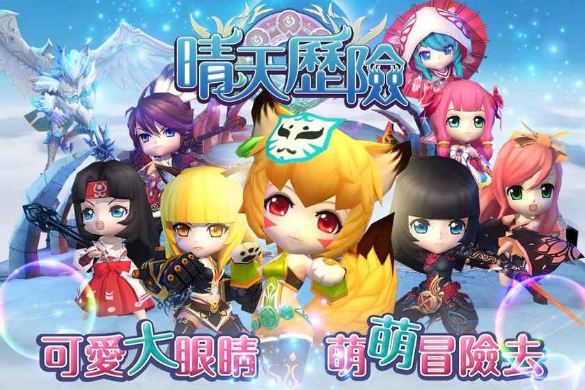 晴天歷險
