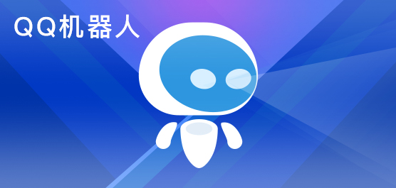 QQ機器人