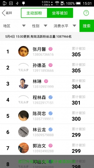 微信加粉王