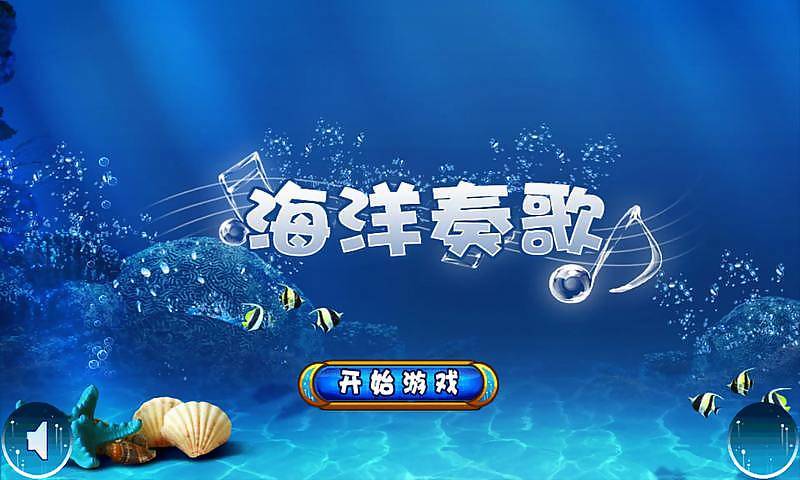 海洋奏歌