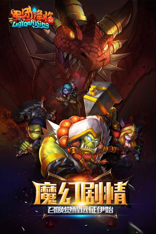 軍團降臨 游戲