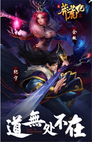 新莽荒紀(jì)：莽荒紀(jì)3 九游版