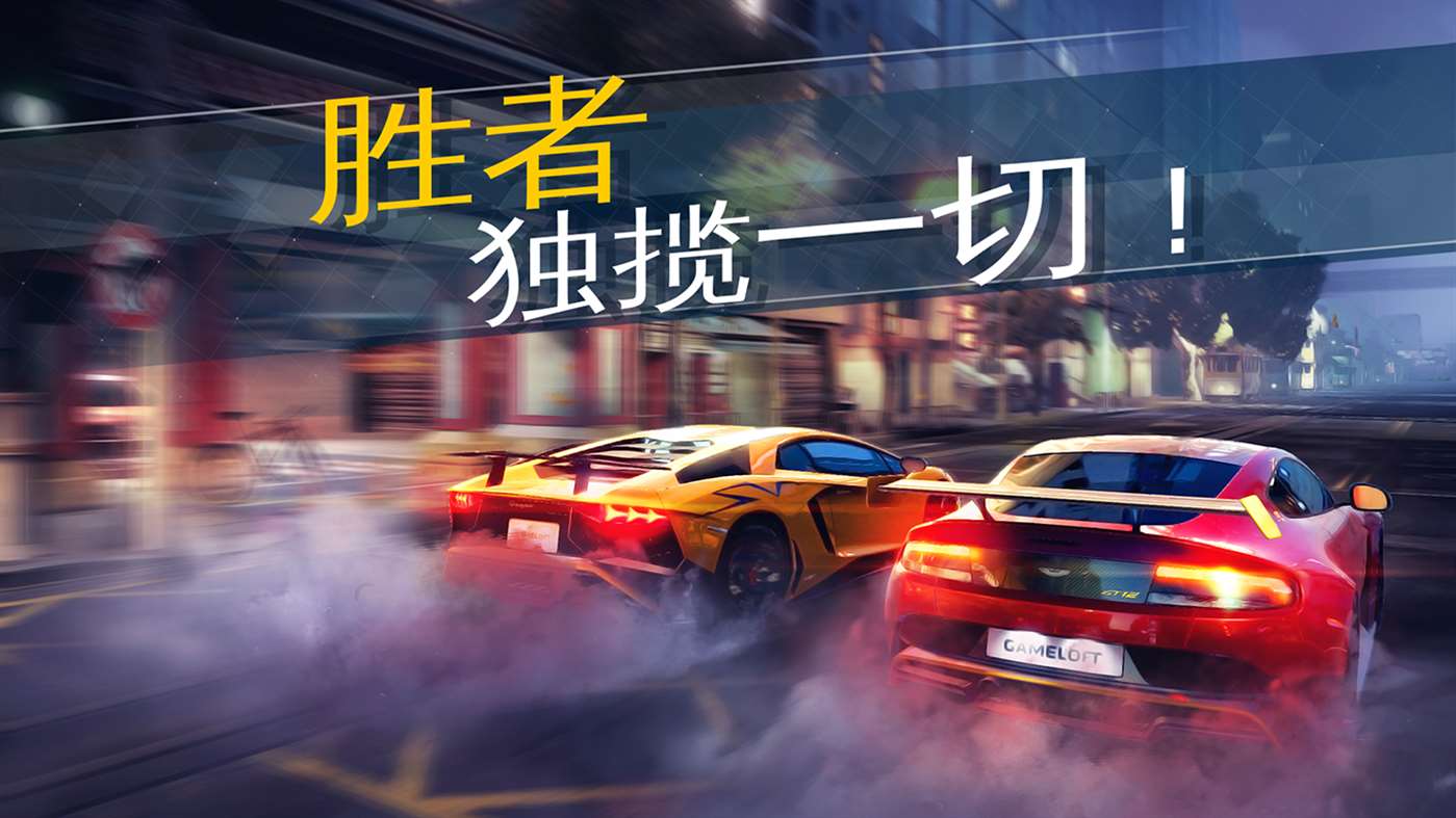 狂野飆車外傳：街頭競速