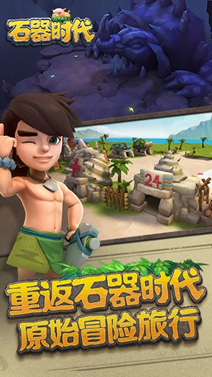 石器時代手游