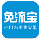免流寶