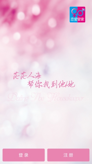 戀愛管家