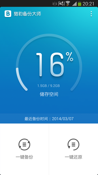 獵豹備份大師