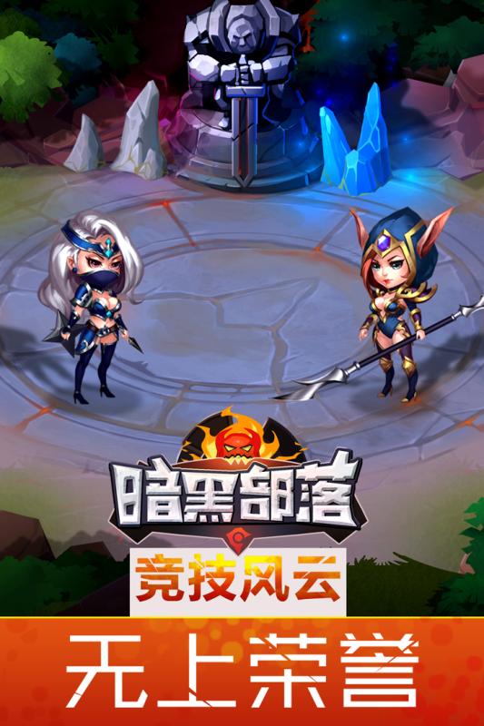 暗黑部落百度版