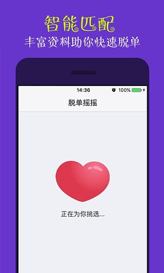 脫單搖搖