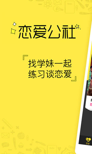 戀愛公社