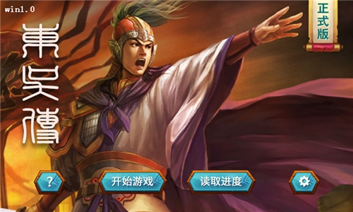 三國志東吳傳