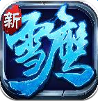 雪鷹領主2 九游版