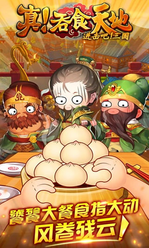 真！吞食天地