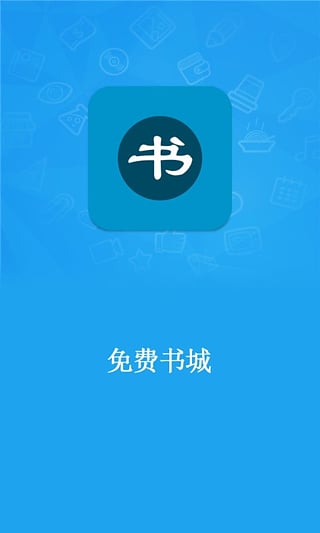 免費(fèi)書(shū)城app