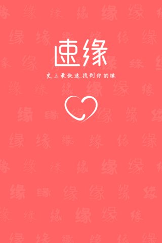速緣