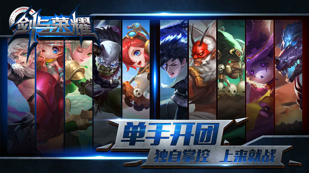 劍與榮耀 百度版