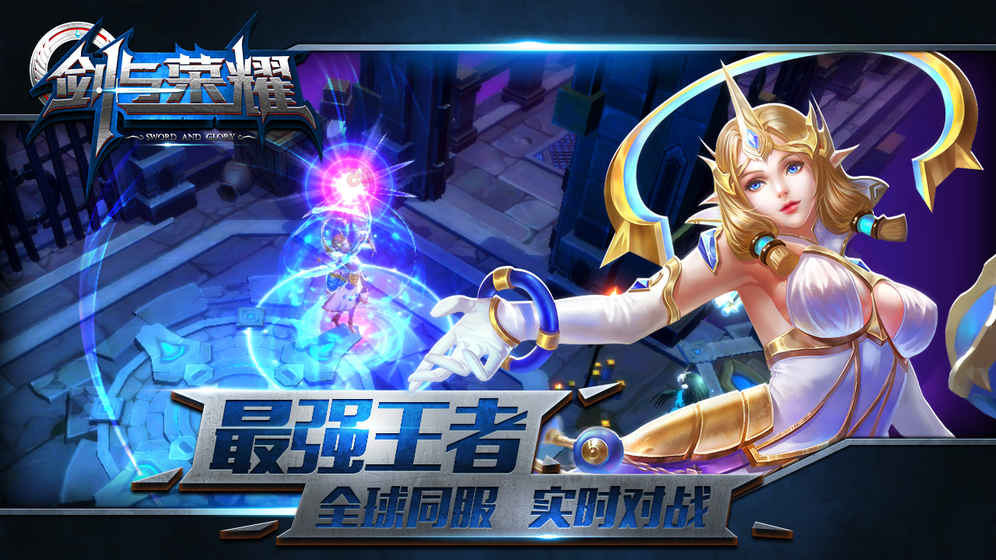 劍與榮耀 百度版