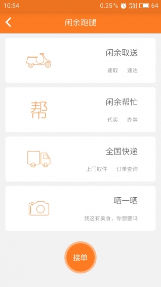 閑余跑腿