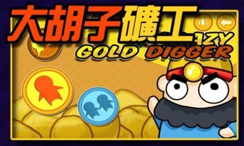 瘋狂淘金礦