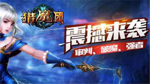 獵魔團