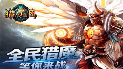 獵魔團