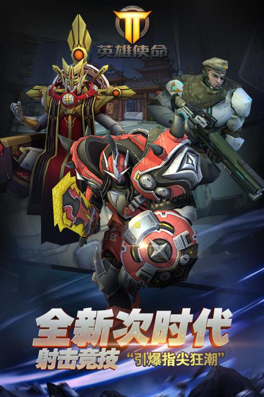 英雄使命手游 公測版