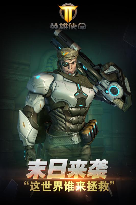 英雄使命手游 公測版